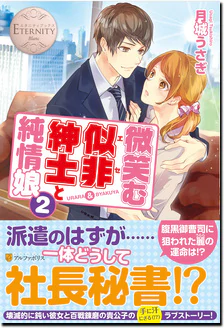 微笑む似非紳士と純情娘２