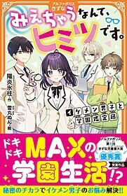 みえちゃうなんて、ヒミツです。