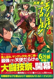 エンジェル・フォール！４