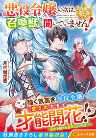 悪役令嬢の次は、召喚獣だなんて聞いていません！