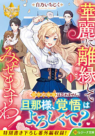 華麗に離縁してみせますわ！１