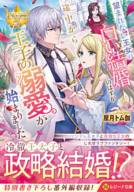 望まれない王女の白い結婚…のはずが途中から王子の溺愛が始まりました。