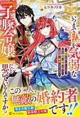 いつまで私を気弱な『子豚令嬢』だと思っているんですか？