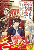 冷遇された第七皇子はいずれぎゃふんと言わせたい！