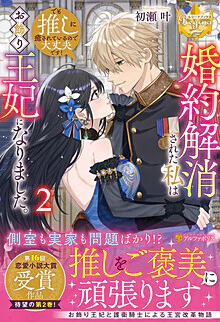 婚約解消された私はお飾り王妃になりました。でも推しに癒されているので大丈夫です！2