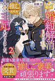 婚約解消された私はお飾り王妃になりました。でも推しに癒されているので大丈夫です！2