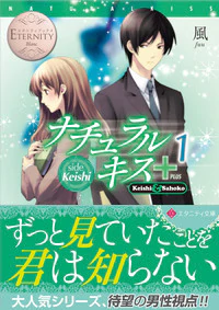 ナチュラルキス＋１