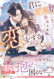 君に何度も恋をする