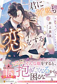 君に何度も恋をする
