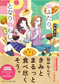 女ふたり、となり暮らし。