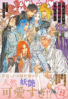 死んだはずのお師匠様は、総愛に啼く