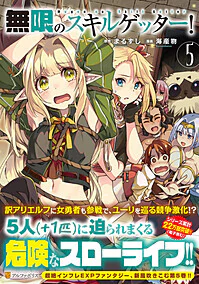 無限のスキルゲッター！5