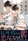 ６番目のセフレだけど一生分の思い出ができたからもう充分