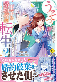 うそっ、侯爵令嬢を押し退けて王子の婚約者(仮)になった女に転生？１
