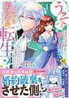うそっ、侯爵令嬢を押し退けて王子の婚約者(仮)になった女に転生？１