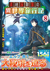 素材採取家の異世界旅行記８