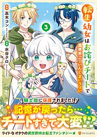 転生幼女はお詫びチートで異世界ごーいんぐまいうぇい３