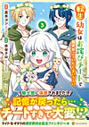 転生幼女はお詫びチートで異世界ごーいんぐまいうぇい３
