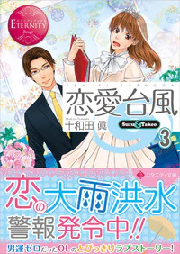 恋愛台風３
