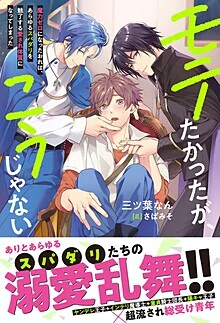 モテたかったが、こうじゃない