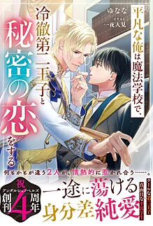 平凡な俺は魔法学校で、冷徹第二王子と秘密の恋をする