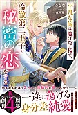 平凡な俺は魔法学校で、冷徹第二王子と秘密の恋をする