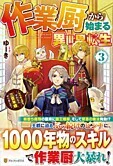作業厨から始まる異世界転生３