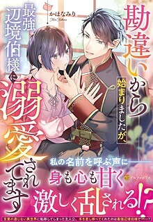 勘違いから始まりましたが、最強辺境伯様に溺愛されてます