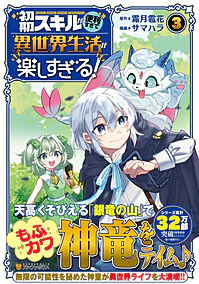 初期スキルが便利すぎて異世界生活が楽しすぎる！３