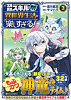 初期スキルが便利すぎて異世界生活が楽しすぎる！３