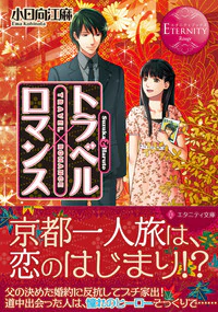 トラベル×ロマンス