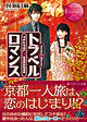 トラベル×ロマンス