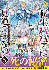 転生ババァは見過ごせない！５