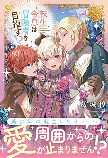 転生令息は冒険者を目指す!?