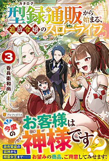 型録通販から始まる、追放令嬢のスローライフ３