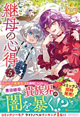 継母の心得５
