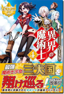 異界の魔術士４