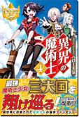 異界の魔術士４