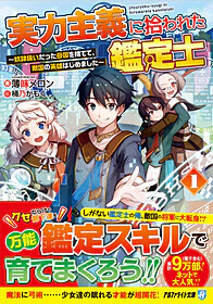 実力主義に拾われた鑑定士１