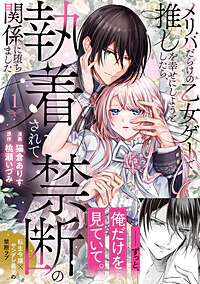 メリバだらけの乙女ゲーで推しを幸せにしようとしたら、執着されて禁断の関係に堕ちました１