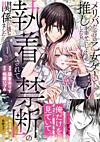 メリバだらけの乙女ゲーで推しを幸せにしようとしたら、執着されて禁断の関係に堕ちました１