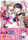 ドS騎士団長のご奉仕メイドに任命されましたが、私××なんですけど！？１