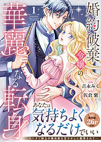 婚約破棄令嬢の華麗なる転身１