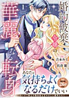 婚約破棄令嬢の華麗なる転身１