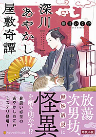深川あやかし屋敷奇譚