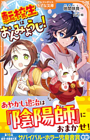 転校生はおんみょうじ！