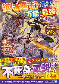 【創造魔法】を覚えて、万能で最強になりました。４
