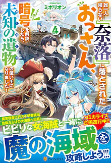 誰一人帰らない『奈落』に落とされたおっさん、うっかり暗号を解読したら、未知の遺物の使い手になりました！４