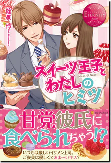 スイーツ王子とわたしのヒミツ