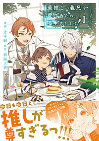 最推しの義兄を愛でるため、長生きします！１